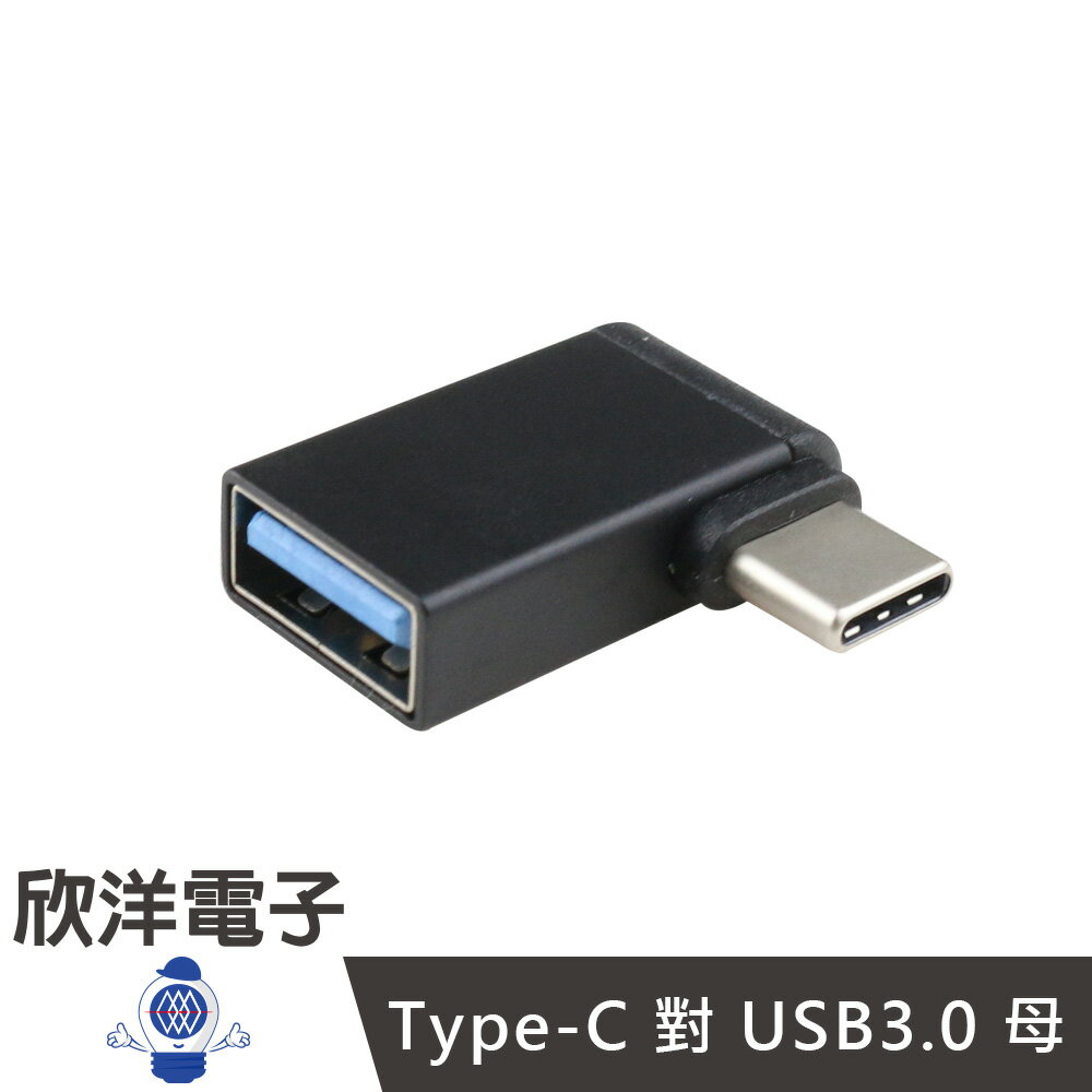 ※ 欣洋電子 ※ Type-C 對 USB3.0 母 OTG L型 轉接頭 (1379H) /三星/HTC/Sony/小米/電腦平板