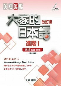 大家的日本語 進階I 改訂版 會話（點讀、點視）（附日中對照會話本）  スリーエーネットワーク  大新書局
