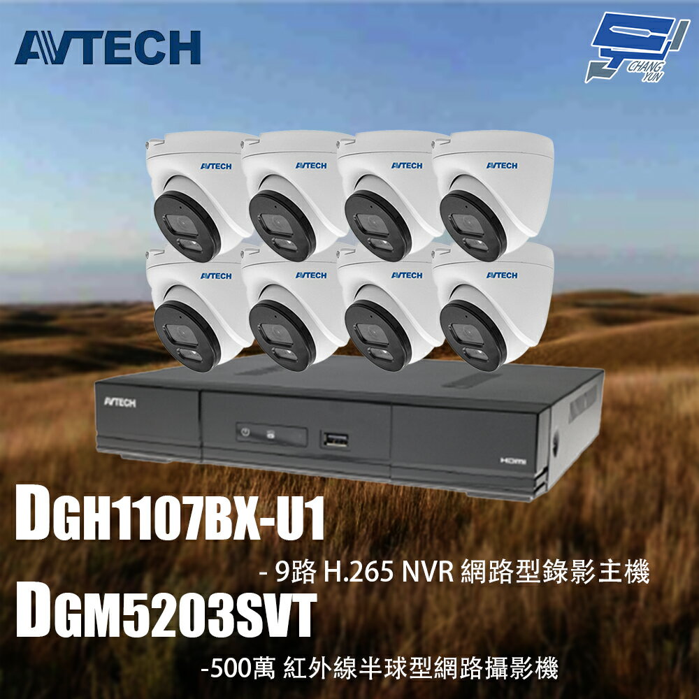 昌運監視器 AVTECH陞泰組合 DGH1107BX-U1 9路 主機+DGM5203SVT 5MP 半球型攝影機*8