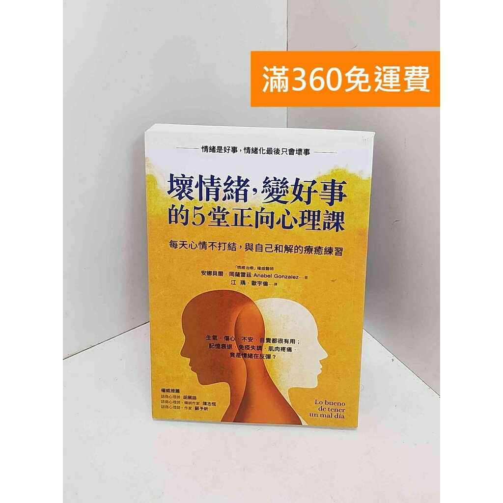 【雷根360免運】【送贈品】壞情緒,變好事的5堂正向心理課 #九成新 #八成新【QJU028】