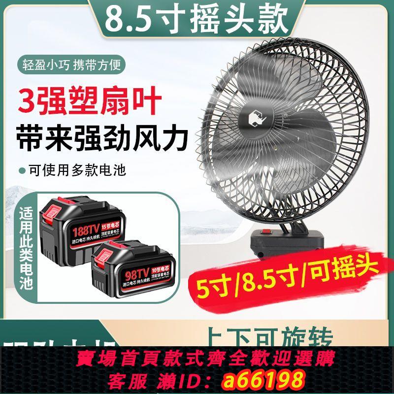 【台灣公司 可開發票】5寸8.5寸12寸風扇適用牧田鋰電池風扇自動搖頭輕型便攜充電風扇