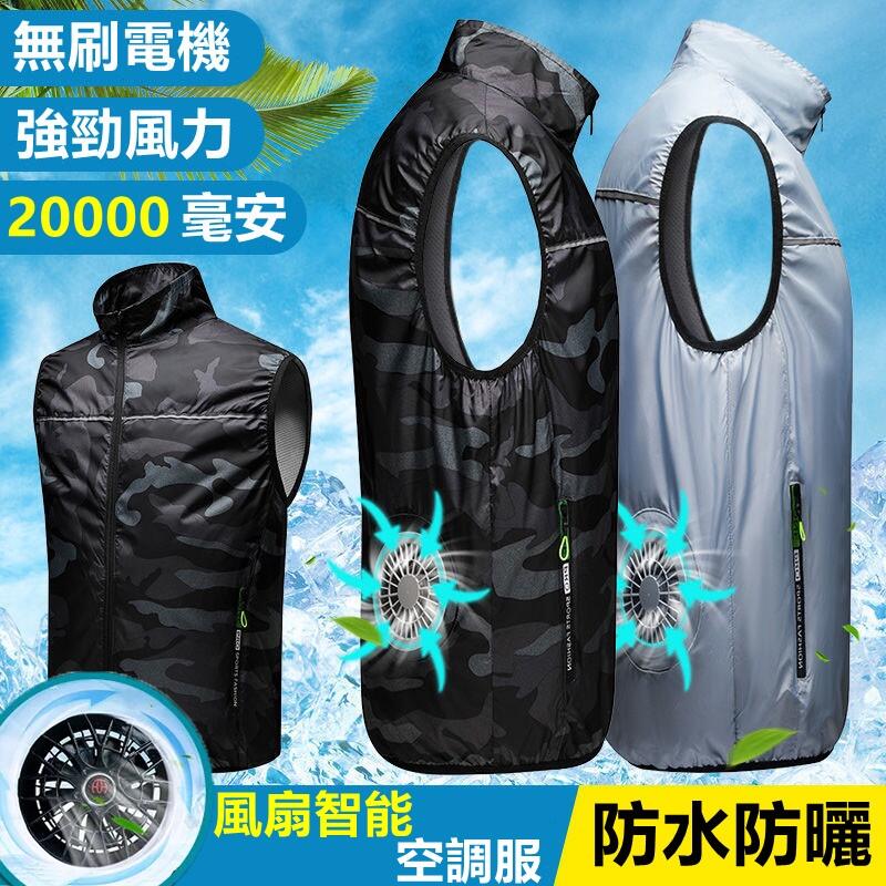 【公司貨免運】智能降溫空調服馬甲 風扇衣 空調服 降溫服 降溫製冷空調服 冰爽背心工作服 充電製冷空調服外套 製冷衣服 快速出貨