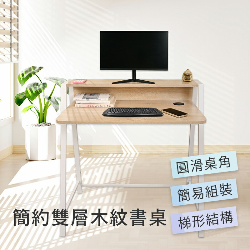 【AOTTO】簡約雙層木紋書桌 (電腦桌 辦公桌 工作桌)