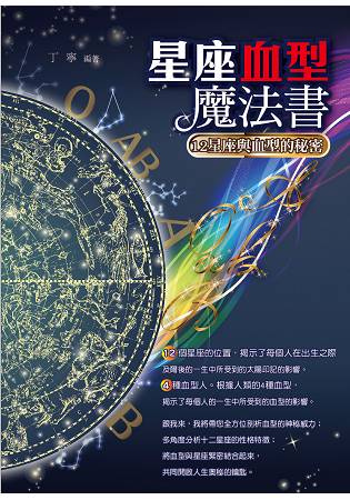 星座血型魔法書：12星座與血型的秘密