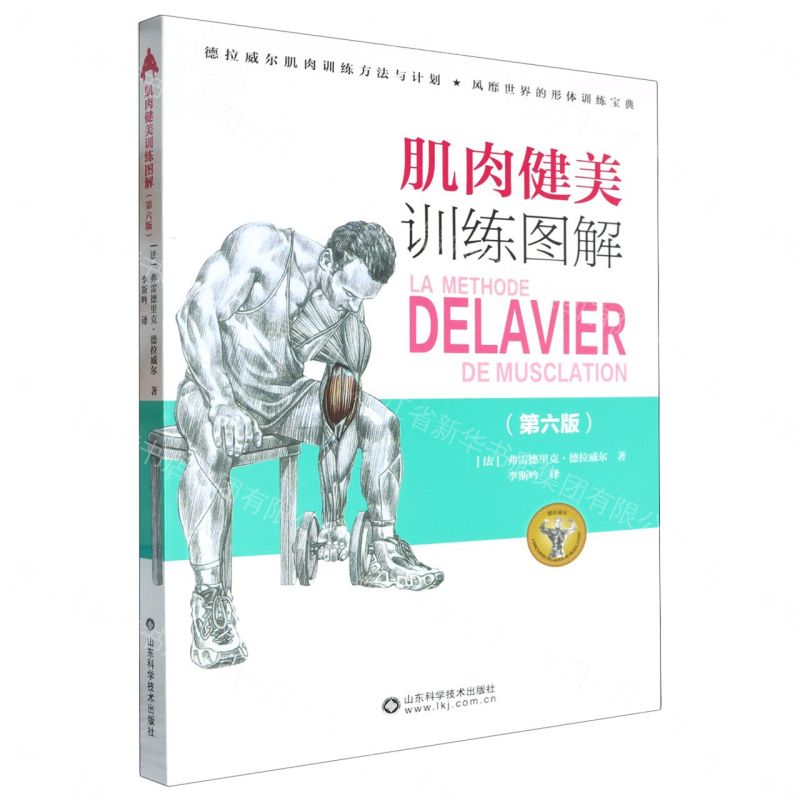 肌肉健美訓練圖解(第六版)丨天龍圖書簡體字專賣店丨9787572314704 (tl2608_山東書展)