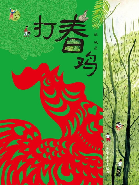 小巨人原創：打春雞【電子書】