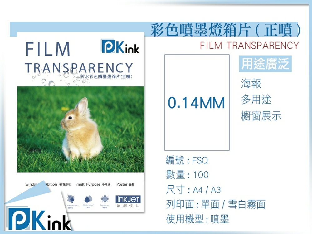 PKink-防水彩色噴墨燈箱片(正噴) A4