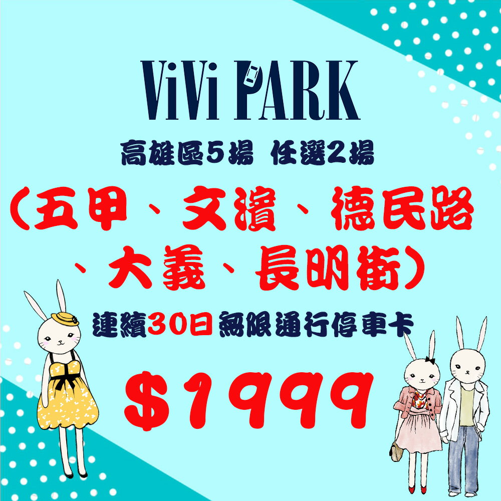 高雄區5場 五甲 長明街 文濱路 德民路 大義街 連續30日任選2場 市值 4500元 不限平假日 無限次數進出停車 限停一般小客車停車通行卡 5個駐點停車場任選2場可適用 電子票券 Vivi Park 免運