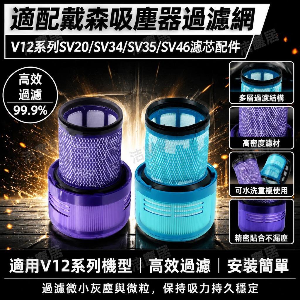 【Dyson戴森V12濾芯】SV20/SV34/SV35/SV46專用 高效過濾網 吸塵器配件 原廠品質 臺灣 正品