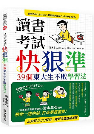 讀書考試 快‧狠‧準：39個東大生不敗學習法 | 拾書所