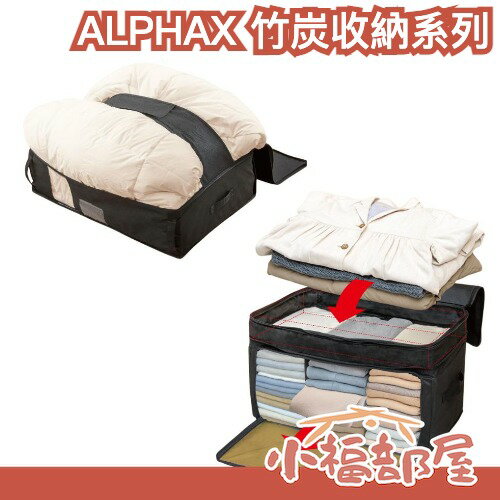 日本 ALPHAX 竹炭棉被收納箱 衣物收納箱 收納袋 高度可調整 換季 可折疊 抽屜式收納 居家收納【小福部屋】-小福部屋-日本商品推薦