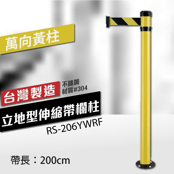 立地型伸縮帶欄柱（萬向黃柱）RS-206YWRF（200cm） 可換織帶顏色 不銹鋼伸縮圍欄 臺灣製造 博物館