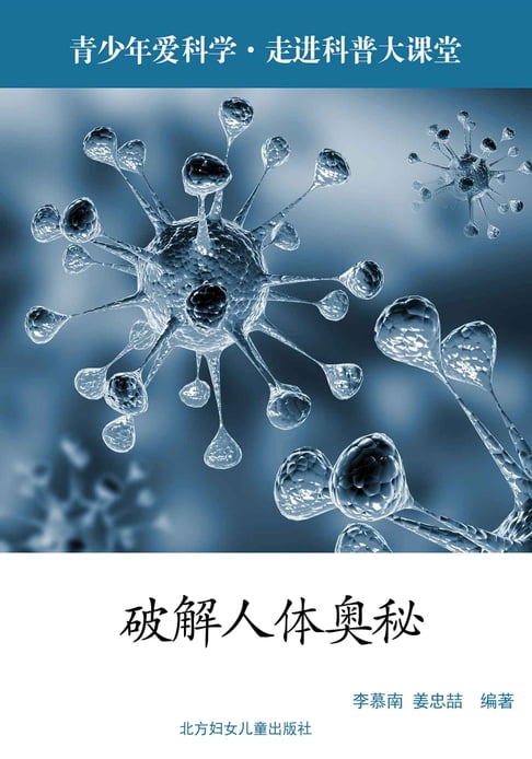 【電子書】破解人体奥秘 0