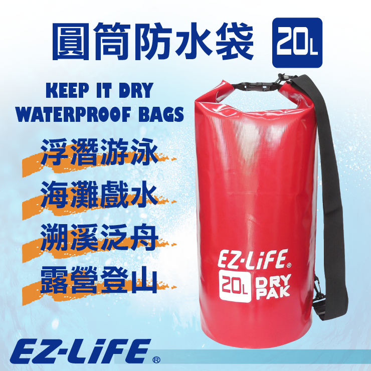 【EZ-LiFE】20L輕量電壓貼合防水包，戶外休閒的最佳良伴 (4色可選)