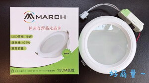 MARCH 15W 15CM LED 崁燈 全電壓 台灣晶片 玻璃面板 好商量~