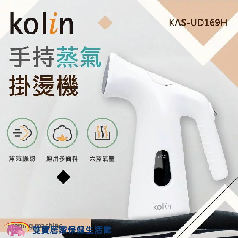 【免運】Kolin 歌林手持式蒸氣掛燙機 KAS-UD169H 掛燙機 手持蒸氣掛燙機 蒸氣熨斗 蒸汽熨燙 掛燙熨斗 熨斗