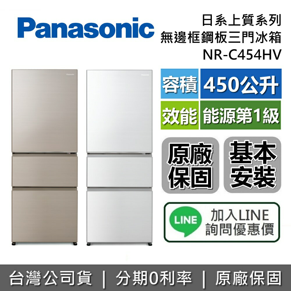【全館領券再折】Panasonic 國際牌 NR-C454HV 三門無邊框鋼板 日系上質系列 台灣公司貨 國際牌冰箱 原廠保固