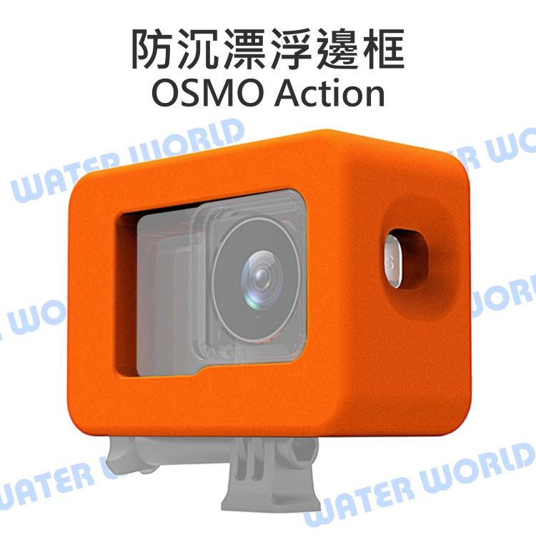 OSMO Action【防沉漂浮邊框 附長螺絲】快門孔 漂浮後蓋 保護蓋 保護套 防沉邊框【中壢-水世界】