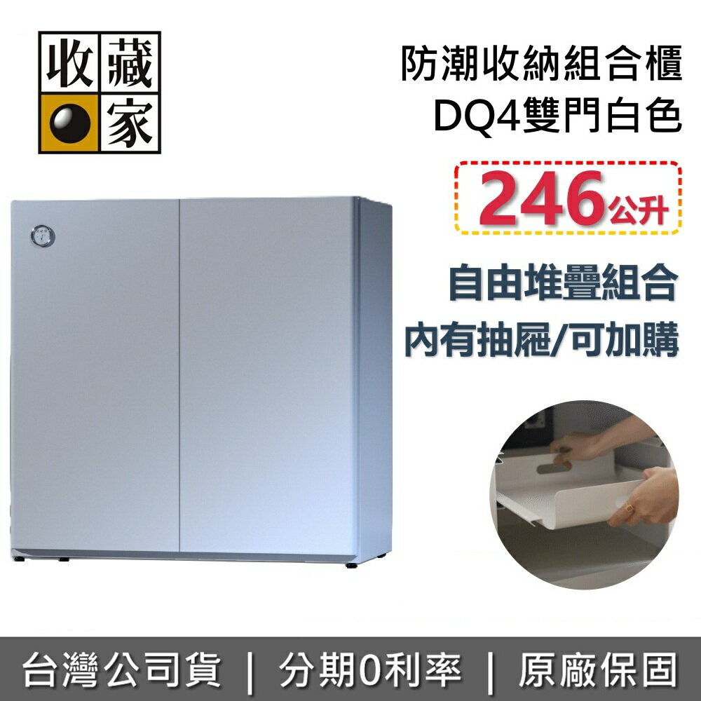 【全館領券再折 (可加購抽屜) 】收藏家 DQ4 電子防潮箱組合櫃 246公升 白色 DQ4-W 收納櫃 防潮箱 相機保養 臺灣公司貨