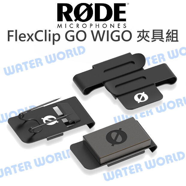Rode FlexClip GO WIGO 夾具組 雙向夾 Wireless GO II 公司貨【中壢NOVA-水世界】【APP下單4%點數回饋】