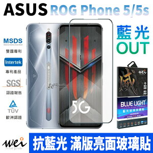 膜力威 抗藍光 2.5D 滿版 玻璃保護貼 玻璃貼 螢幕保護貼 ROG Phone 5 5s【APP下單最高22%點數回饋】