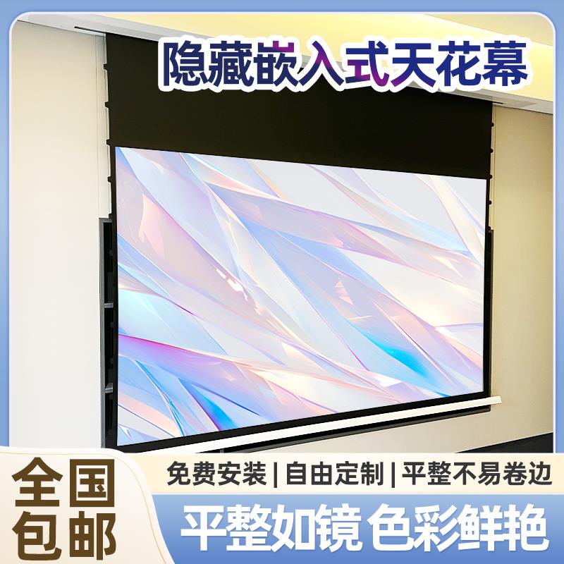 【臺灣公司 超低價】音響隱藏嵌入式天花投影幕布菲涅爾家用4K抗光電動升降超高清螢幕
