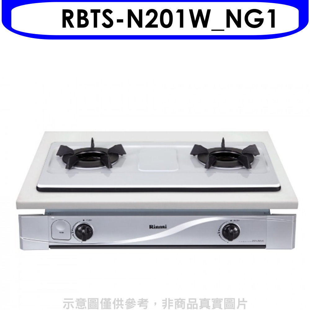 APP下單4%點數★林內【RBTS-N201W NG1】雙口內焰嵌入爐內焰爐鑄鐵爐架法瑯瓦斯爐(全省安裝)(商品卡200元)