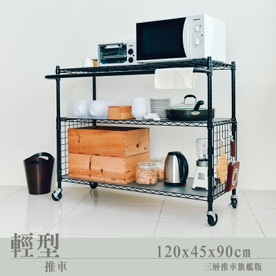 衣物架/碗盤架/電器架 120x45x90cm輕型三層推車旗艦版 兩色可選 dayneeds