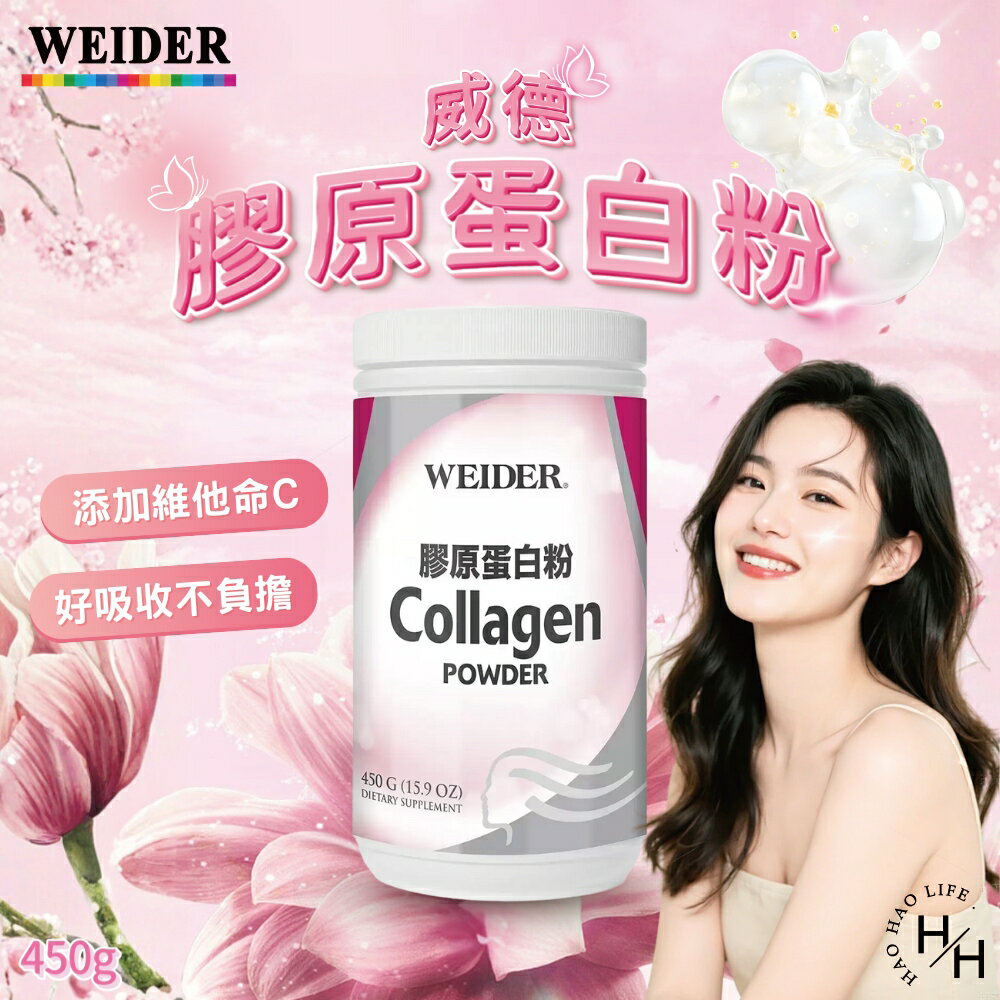 【好好生活｜威德】膠原蛋白粉(450公克) 膠原蛋白 保健食品 膠原胜肽 維生素C 膠原蛋白粉 現貨快出