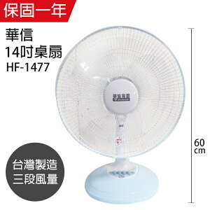 【華信】MIT 台灣製造14吋桌扇強風電風扇 HF-1477