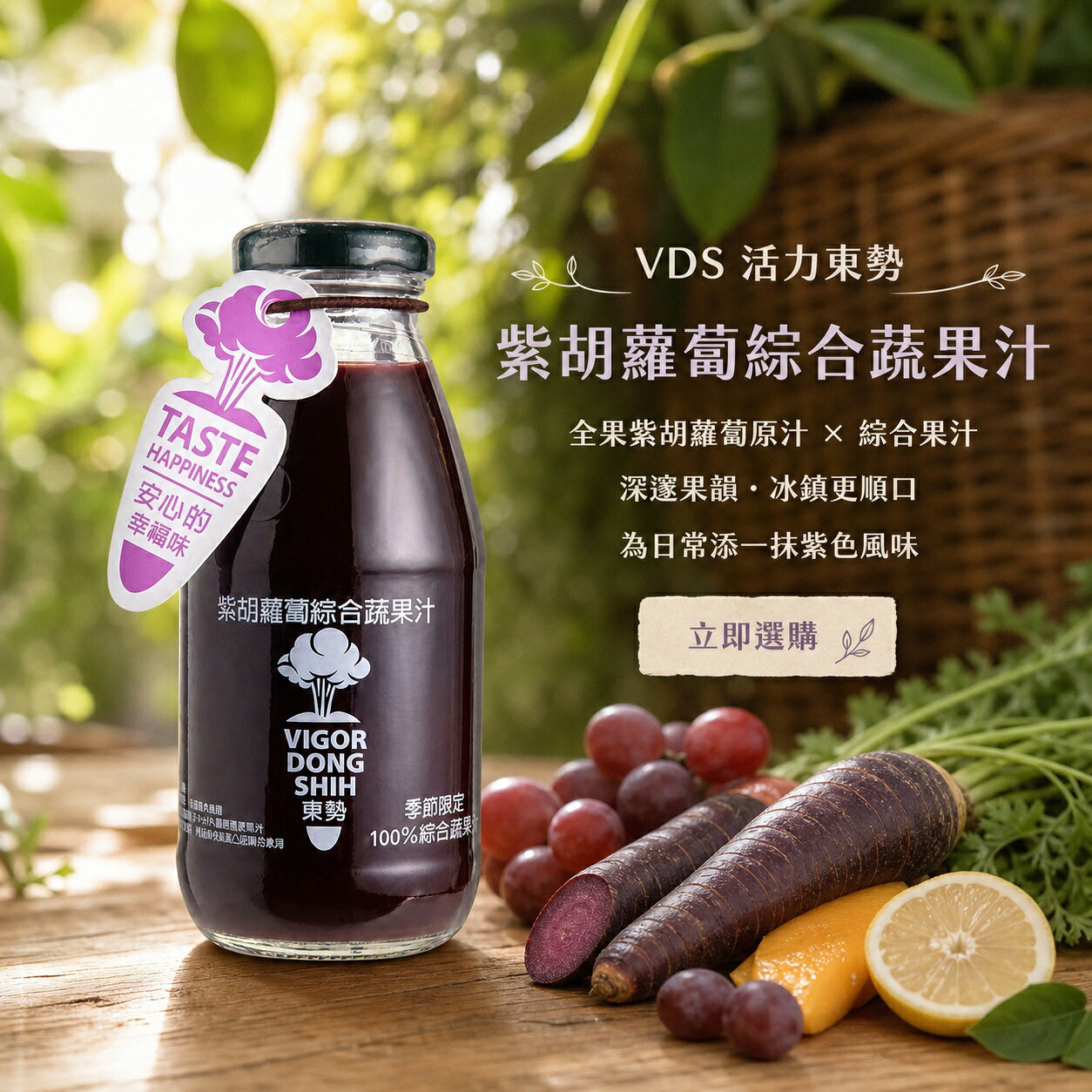 VDS活力東勢 紫胡蘿蔔綜合蔬果汁 290ml×24瓶 玻璃瓶 胡蘿蔔汁 1