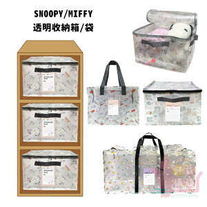 日本MIFFY/SNOOPY收納袋｜帶蓋拉鍊箱型袋型收納半透明大容量防水側背收納袋