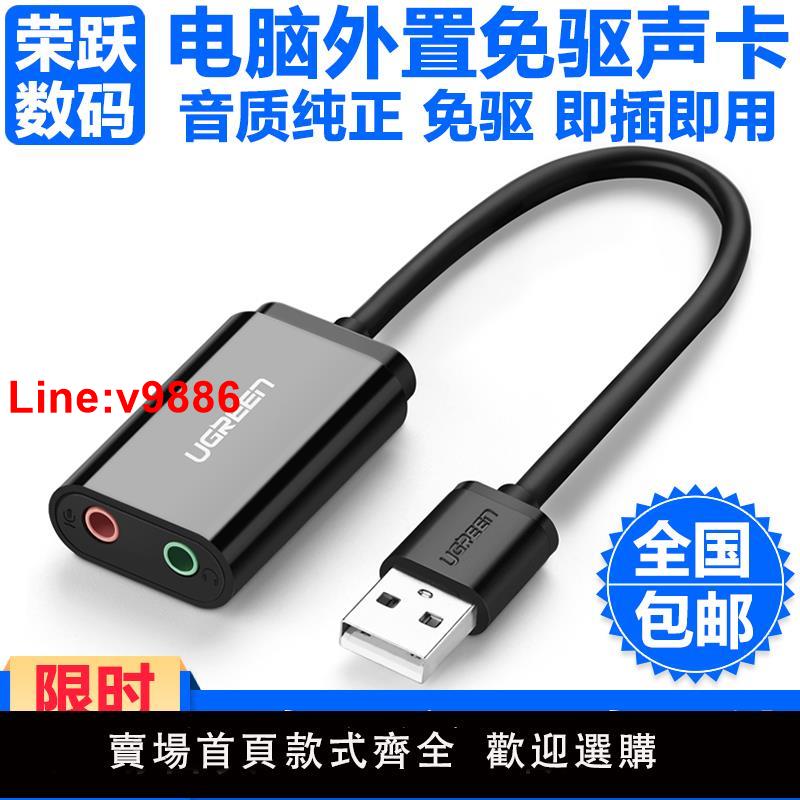 【臺灣公司 超低價】綠聯USB音效卡 筆記本臺式機電腦外接耳機麥克風音響插口轉換器免驅