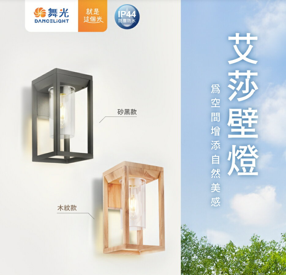 舞光 LED E27 艾莎替換式壁燈 E-2378 戶外 替換式 庭園燈 壓鑄鋁 防水防塵 好商量~【領券滿額再折千12/31止】