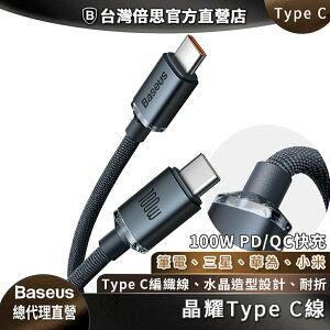 【台灣倍思】100W雙Type C/USB轉Type C晶耀快充線/筆電/小米/華為/三星Type C快充線/QC/PD