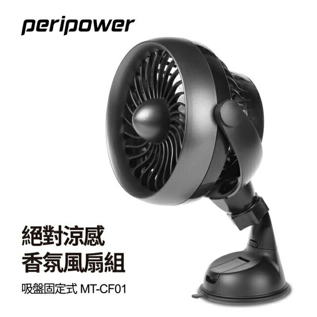 權世界@汽車用品 Peripower 吸盤式 便利迷你車用/家用散熱電風扇 多角度可調 USB插電式 MT-CF01