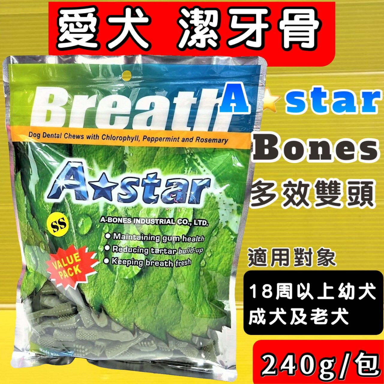 ✪四寶的店n✪附發票~【多效雙頭潔牙骨 SS號 240g/中包】A star bones潔牙棒 Armonto 阿曼特 犬零食