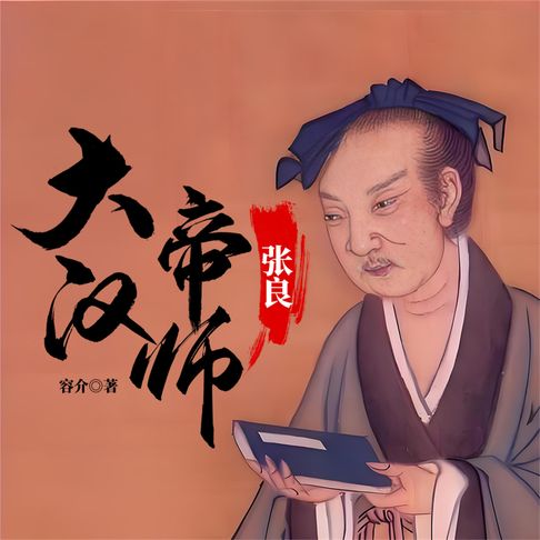 【有聲書】大汉帝师：张良 0