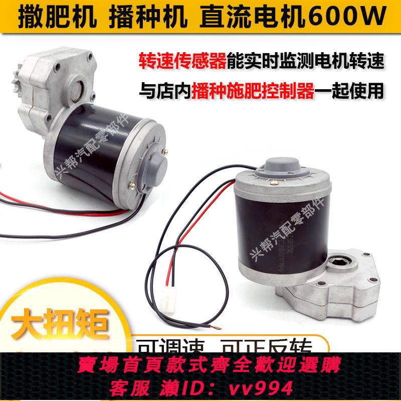 {公司貨 最低價}自動施肥電機小麥水稻用GPS測速12V600W播種機馬達電動撒肥機改裝