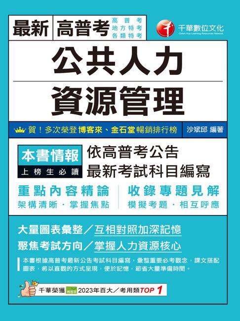 【電子書】115年公共人力資源管理[高普考] 0