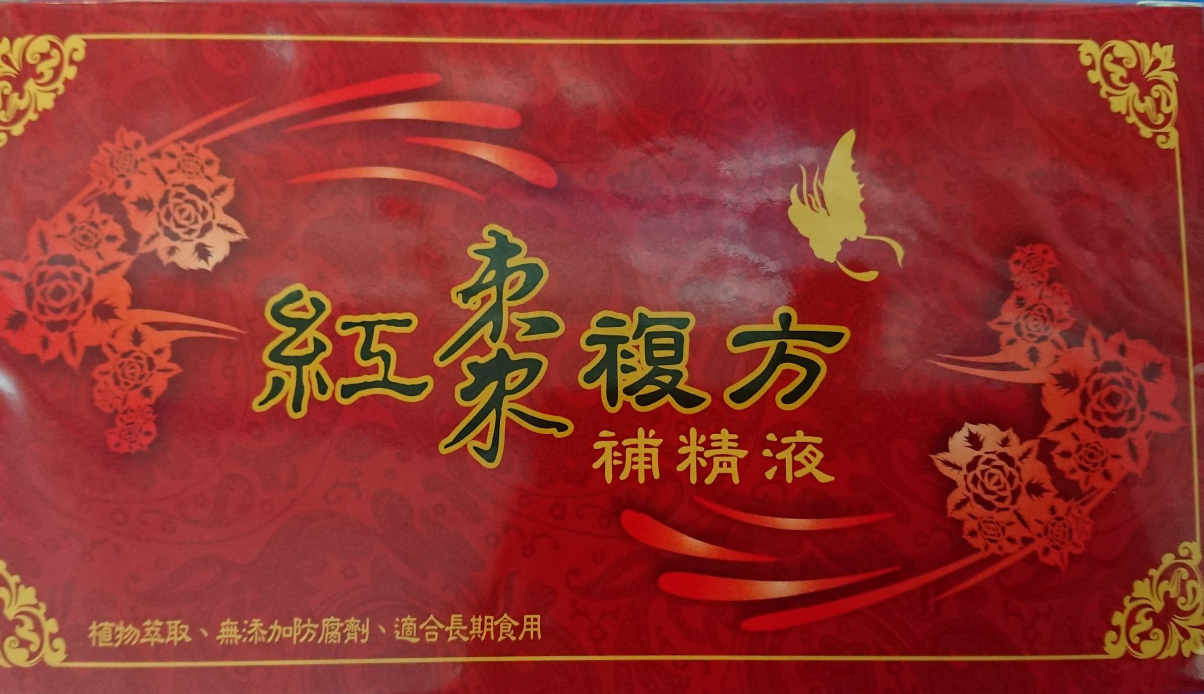 紅棗複方補精液  (10瓶) 【合法台灣代理商】【正版公司貨】