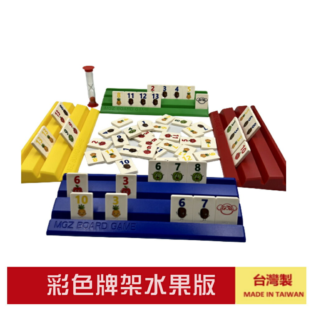 【漫格子】數字遊戲2-4人彩色牌架水果版 送沙漏 繁體中文說明書