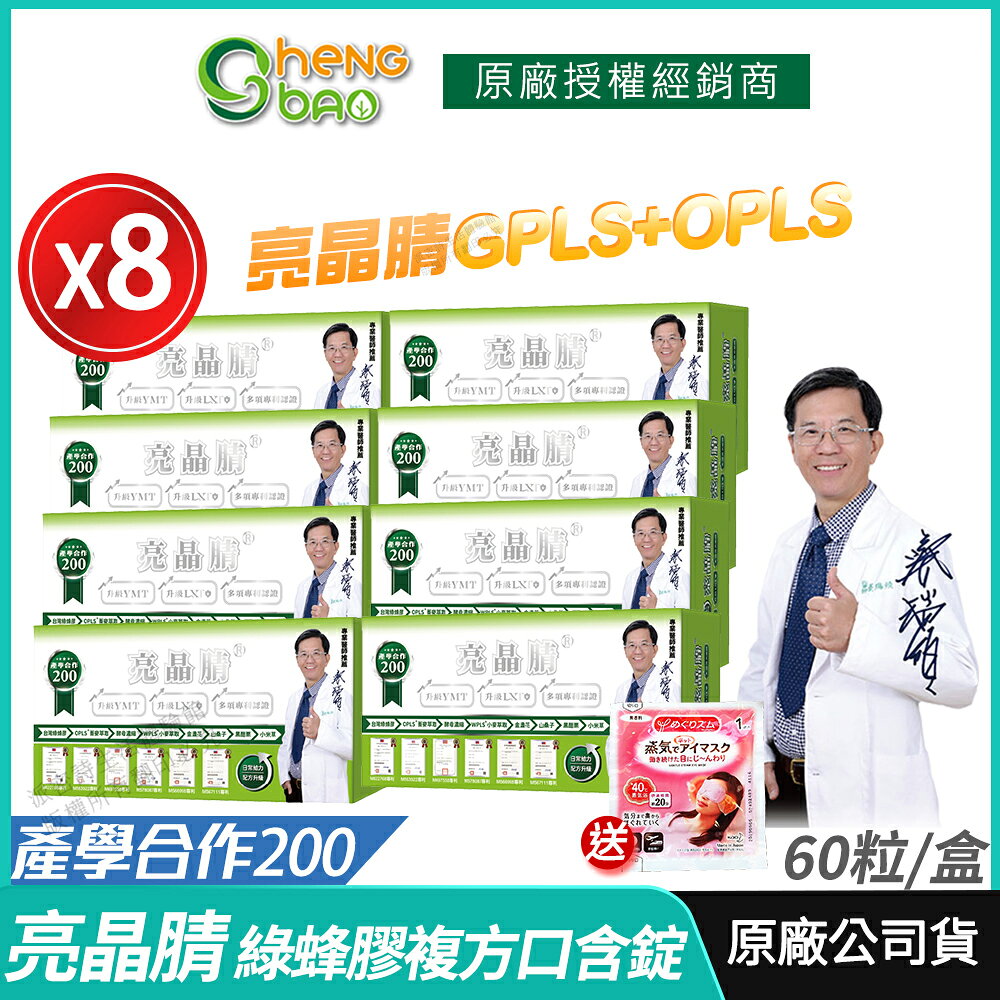 【生寶國際生技】亮晶腈 專利綠蜂膠 葉黃素 GPLS+OPLS 8盒優惠 產學合作200 公司貨 現貨 專業醫師推薦 口含錠 60錠/盒