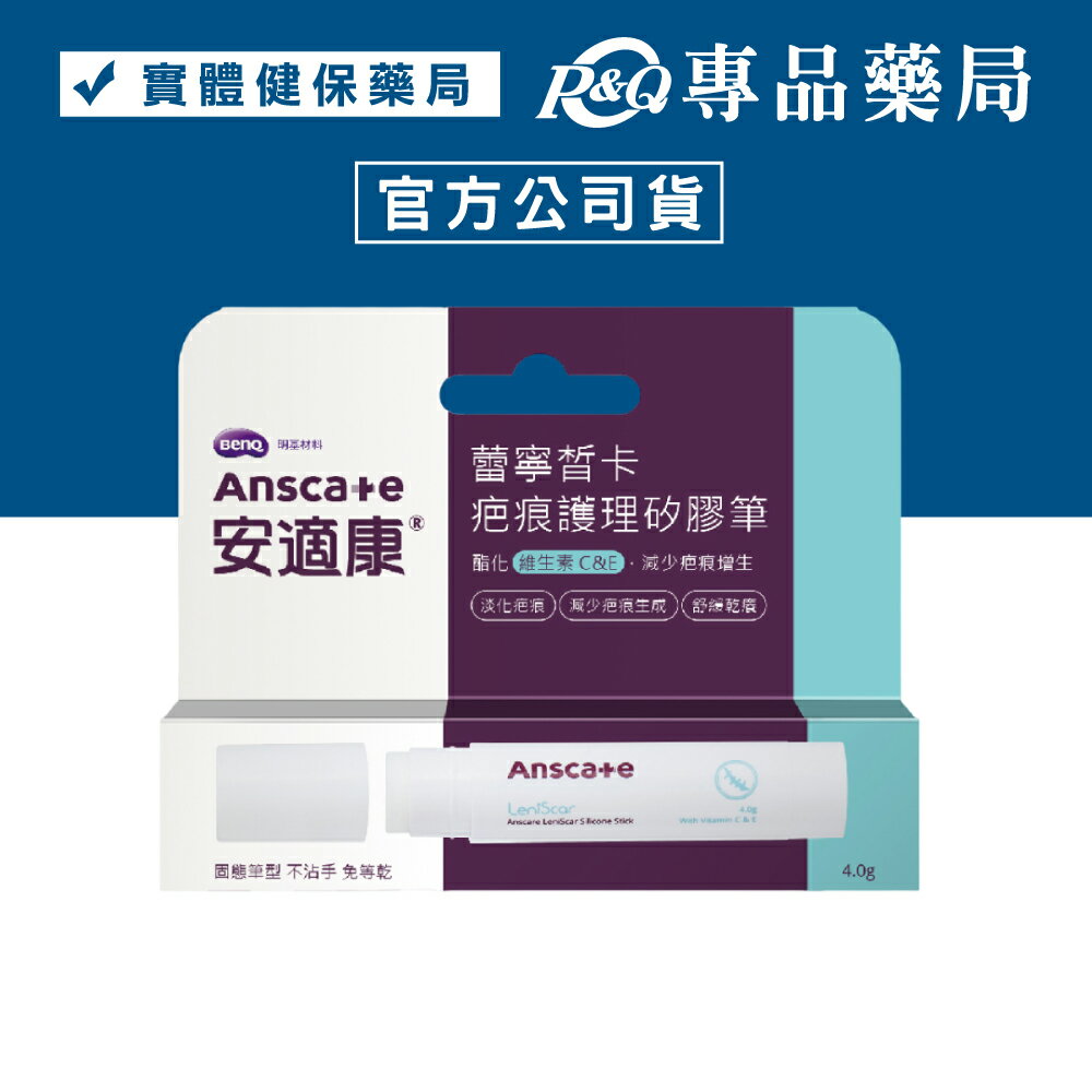 AnsCare 安適康 蕾寧皙卡疤痕護理矽膠筆 4g/支  專品藥局【2007261】