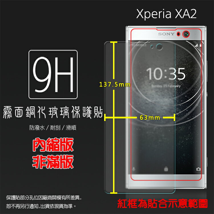 霧面鋼化玻璃保護貼 Sony Xperia XA2 H4133 抗眩護眼/手感滑順/防潑水/強化保護貼/9H/鋼貼/鋼化貼/玻璃膜/保護膜