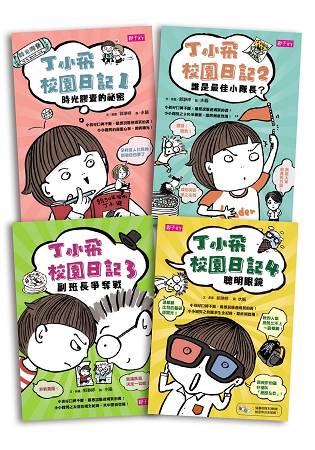 丁小飛校園日記套書(共4冊)