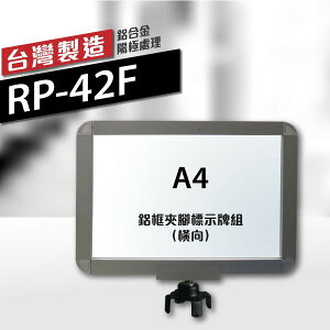 鋁框A4夾腳標示牌組（橫向）RP-42F（含夾腳固定座） 標示牌 伸縮圍欄專用框 告示牌 紅龍柱