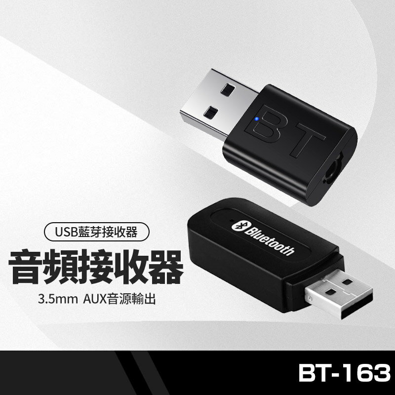 BT-163 660 USB藍芽音頻接收器 3.5mm AUX音源輸出 藍芽音頻適配器 NCC認證