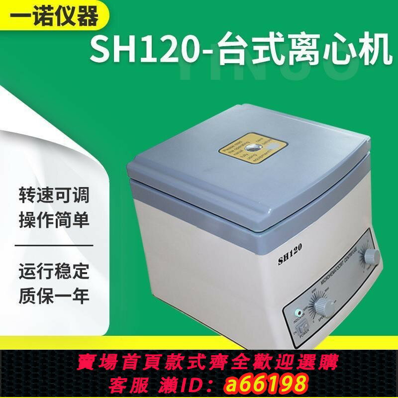 【臺灣公司 可開發票】SH-120電動離心機科研實驗室臺式低速離心機pr美容分離沉澱機