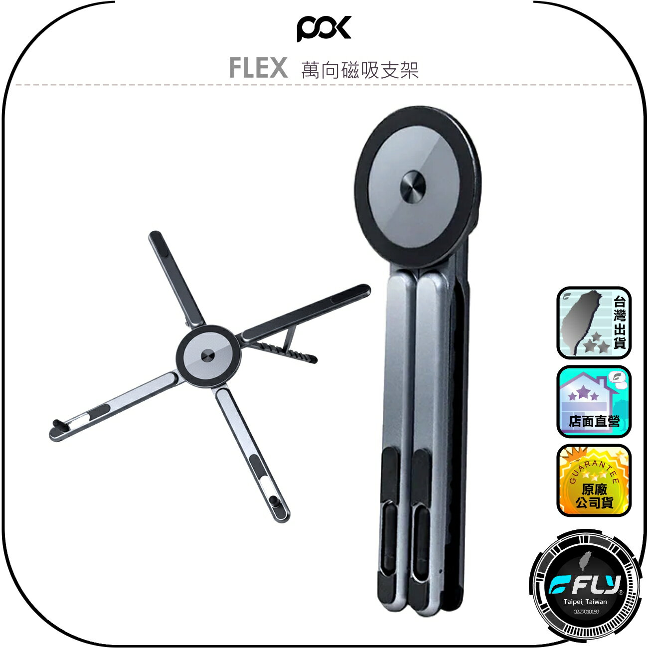 【POK】FLEX 萬向磁吸支架◉公司貨◉旅遊手機座◉出遊自拍桿◉iPad支架◉筆電散熱架◉航空級鋁材◉8檔角度調整